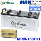 GSユアサ製 MRN-130F51 MRN130F51 船舶用バッテリー 液入り充電済み ボート用バッテリー 高 性能船舶バッテリー MRN マリーンシリーズ マリン 送料無料