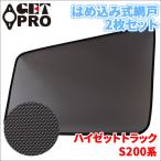 ハイゼットトラック S200系 網戸 2枚�