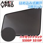 ハイゼットトラック S500系 網戸 2枚�