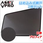 NEWプロフィア 日野 網戸 2枚セット �