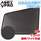 デュトロ 日野 網戸 2枚セット 左右�