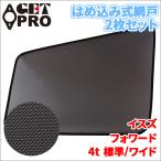 フォワード イスズ 網戸 2枚セット �