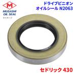 セドリック 430 ニッサン ドライブピニオン オイルシール N2063 武蔵オイルシール 38189-P0101