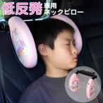ネックピロー ヘッドレスト 車 低反発 首枕 ジュニアシート 首クッション 取付簡単 ネックサポート 子供