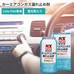 134a PAG専用 カーエアコンガス漏れ止