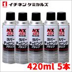 ラバーチッピングブラック 黒 420ml ゴム質凹凸耐チッピング塗料 密着性 耐水性 防錆性 耐衝撃性 イチネンケミカルズ NX483 5本