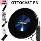 【レビューで特典プレゼント】1年保証付 正規代理店 オットキャスト P3 OTTOCAST PCS46 Android12 CarPlay 8GB/128GB HDMI搭載 車載用端末
