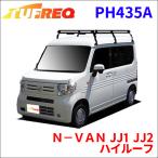 風切ブラケット付 ルーフキャリア タフレック N-VAN JJ1/JJ2 ハイルーフ PH435A(180〜200サイズ) 代引不可/個人宅は送料必要 30kg以内