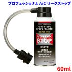 カーエアコン漏れ止め剤 プロフェ�
