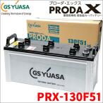 PRX130F51 PRX-130F51 GSユアサ製 大型車対応 バッテリー 高性能バッテリー アイドリングストップ車対応 ジーエスユアサ 激安特価 最安 送料無料