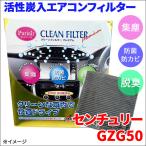 センチュリー GZG50 エアコンフィル