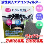 ヴォクシー ZWR80 ZWR85 ZRR80 ZRR85 エア�