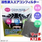 マーチ K12系 エアコンフィルター ピ