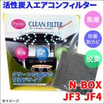 N-BOX JF3 JF4 エアコンフィルター ピュ