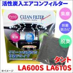 タント LA600S LA610S エアコンフィルタ