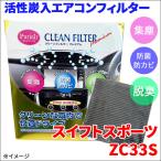 スイフトスポーツ ZC33S エアコンフ