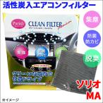 ソリオ MA37S MA47S エアコンフィルタ