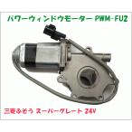  электрические стеклоподъемники motor PWM-FU2 Mitsubishi Fuso Super Great 24V левый правый общий оригинальный номер :MC935067/MC935086 M9H1