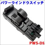 ハイゼットカーゴ S321 S331 パワーウィンドウスイッチ パワーウィンドースイッチ PWS-D5 送料無料