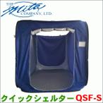 クイックシェルター Sサイズ QSF-S ポップアップ式テント 株式会社三田 簡易個室 ポップアップ式 防災用品 アウトドア QSF-S