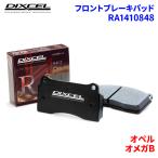 オメガB XF250 XF250W XF260 オペル フロント ブレーキパッド ディクセル  RA1410848  RAタイプ