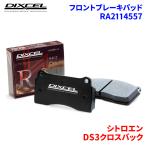 ショッピング3DS DS3クロスバック D34HN05 シトロエン フロント ブレーキパッド ディクセル RA2114557 RAタイプブレーキパッド