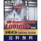 送料無料 RG パーフェクト HID バルブ RGH-RB850 5000K D4 D4S/R交換バルブ