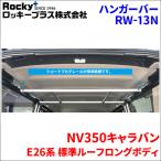 NV350キャラバン E26系 標準ルーフハンガーバー インナーキャリア RW-13N 車内キャリア アルミ ロッキープラス