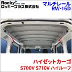  Hijet Cargo S700V S710V high roof мульти- направляющие RW-16D основа направляющие багажник для салона Rocky плюс 