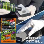 ウロコ落とし モンスター ステインリーパー 強力浸透 Pro Staff イオンデポジット除去剤 ノーコンパンドタイプ ウロコ 白ボケ S206