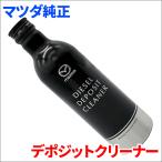 マツダ スカイアクティブ専用 ディーゼルデポジットクリーナー 250ml S5A1W03S0A SKYACTIV-Dエンジン車専用 クリーナー S5A1-W0-3S0
