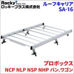ROCKY 業務用ルーフキャリア SA-16 トヨタ プロボックス サクシード NCP50,160系 H14.7-