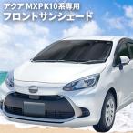 ショッピングサンシェード 車 アクア MXPK10 MXPK11 MXPK15 MXPK16 専用 フロントサンシェード サンシェード 車 車用 日除け 遮光 遮熱 車種専用 SA-364