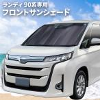 ショッピングサンシェード 車 ランディ 90系 専用 フロントサンシェード サンシェード 車 車用 日除け 遮光 遮熱 車種専用 SA-387