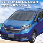 ショッピングサンシェード 車 フリード GB5 GB6 GB7 GB8 専用 フロントサンシェード サンシェード 車 車用 日除け 遮光 遮熱 車種専用 SA-388