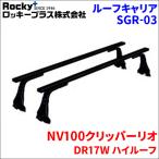 NV100 Clipper Rio DR17W high roof основной держатель SGR-03 для одной машины 2 шт. комплект Rocky плюс 