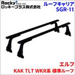 ROCKY ロッキー ルーフキャリア SGR ： 通販・価格比較 [最安値.com