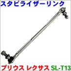 プリウス ZVW30 プラグインハイブリッド ZVW35 レクサスCT200 ZWA10 アルミ製 スタビライザーリンク 左右セット