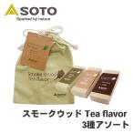  затонированный дерево Tea flavor 3 вид ассортимент ST-156TF SOTOsoto новый Fuji горелка Shinfuji Burner копчение затонированный кемпинг сопутствующие товары уличный P1P1