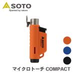 マイクロトーチ COMPACT ST-485 SOTO ソト 新富士 バーナー Shinfuji Burner コンパクト 強力耐風 バーナー 充てん式 キャンプ用品 アウトドア P1P1