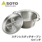 ステンレスダッチオーブン 12インチ ST-912 SOTO ソト 新富士 バーナー Shinfuji Burner キャンプ用品 アウトドア ステンレス ダッチオーブン P1P1