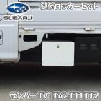 サンバー TV1 TV2 TT1 TT2 スバル純正 ロッカーセット 工具箱 ロゴ入り L0067TC700 L0067-TC700