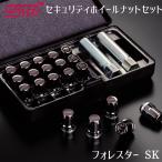 フォレスター SK STI セキュリティホイールナットセット ガンメタ色 1台分セット ホイールナット ホイールロックナット STI