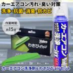 わさびデェール カーエアコン洗浄