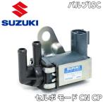 ショッピングモード セルボ モード CN CP バルブ ISC 18117-64D01 1811764D01 スズキ純正部品 SUZUKI ISCバルブ 送料無料