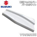 ソリオ MA15S スズキ純正 フロント 牽引フックカバー パールホワイト Z7T スポイラー トーイングフックカバー 77252-54M00-Z7T