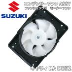 キャリィ DA32 DA52 DA62 DA63 DA65 DB52 コンデンサーファン ASSY 95560-78A11 スズキ純正