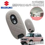  Lapin Lapin LC HE33S Suzuki оригинальный дистанционный пульт покрытие мобильный дистанционный пульт покрытие машина чехол для ключей ключ покрытие силикон soft бежевый 99235-80P10
