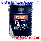スズキ 純正 エンジンオイル SN 5W-30 20L エクスターF 5W30 ECSTAR F 99000-21D80-026 送料無料