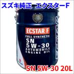 スズキ 純正 エンジンオイル SN 5W-30 20L エクスターF 5W30 ECSTAR F 99000-21EA1-027 送料無料